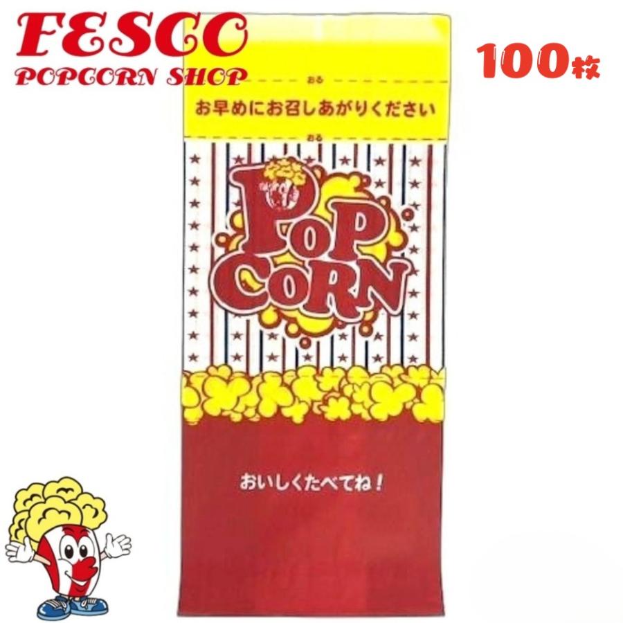 シャカシャカポップコーン袋 100枚 : FESCOポップコーンショップ