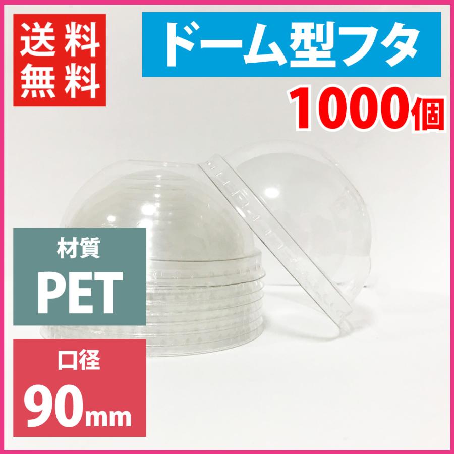 口径90mm ドーム型 穴無 フタ 1000個 | 