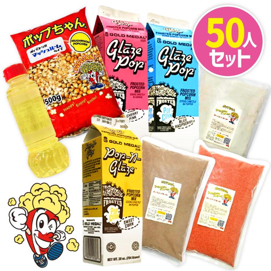 ポップちゃん ポップコーン 50人 材料セット カラフル フレーバー GOLD