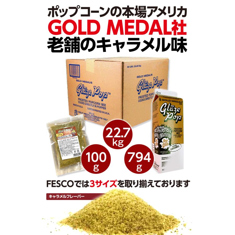 ポップちゃん キャラメルポップコーン 50人材料セット : FESCO 