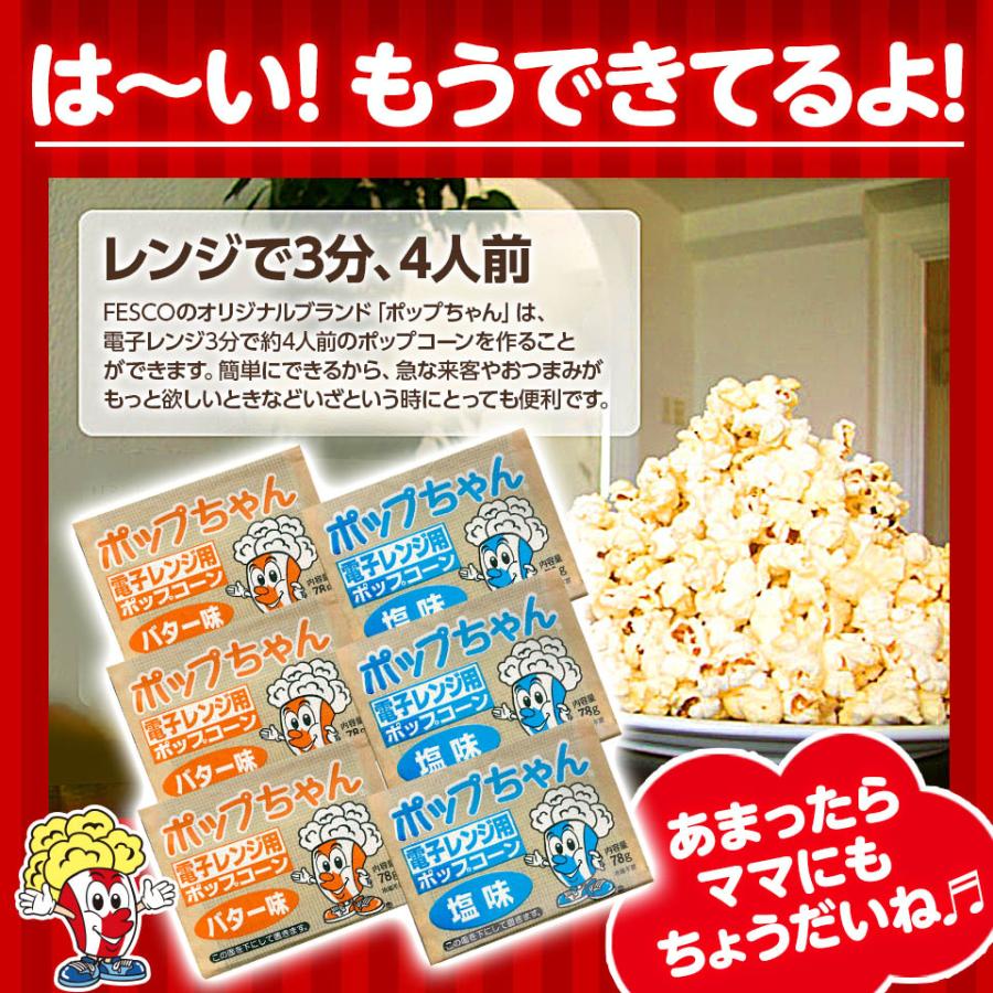 ポップちゃん 78g×12袋 塩味 電子レンジ用ポップコーン : FESCO