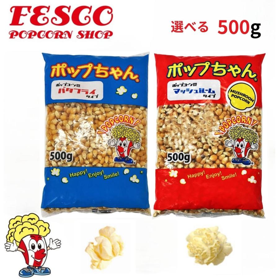 ポップちゃん ポップコーン 豆 500g バタフライorマッシュルーム