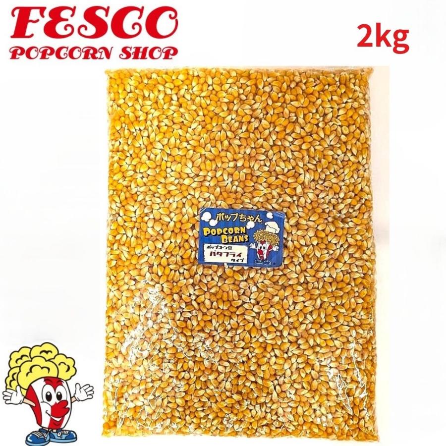 ポップコーン豆 2kg PLATINUM バタフライ プレファード | ポップちゃん