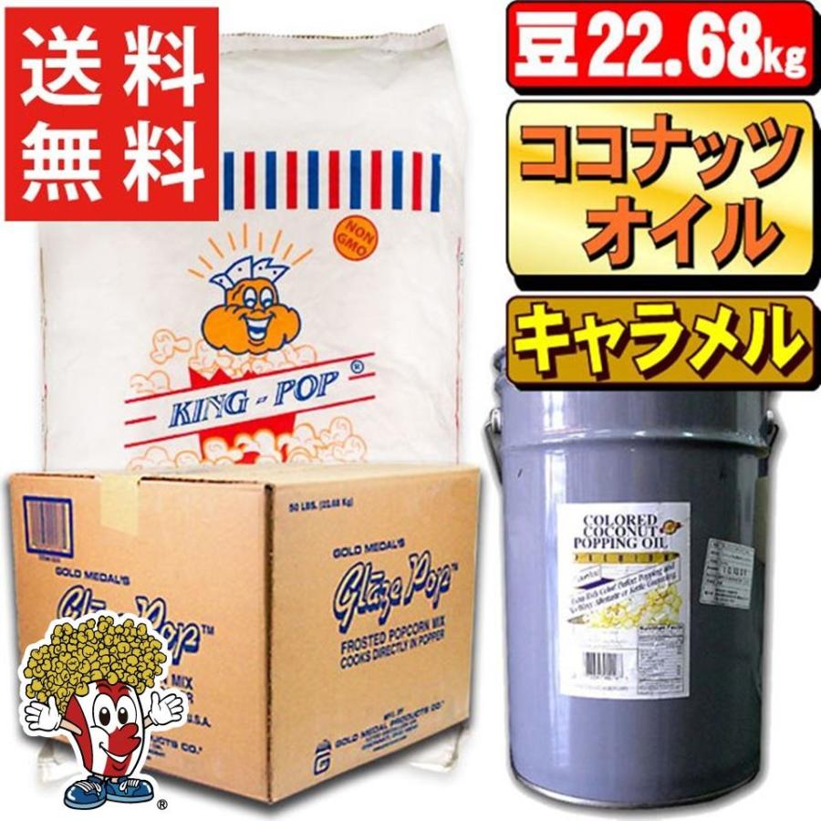 業務用ポップコーン豆22.68kg＋キャラメルorカラフルフレーバー22.7kg＋ココナッツオイル22.7kg(バター風味)3点セット【送料無料】 業務用ポップコーン豆22.68kg＋キャラメルorカラフルフレーバー22.7