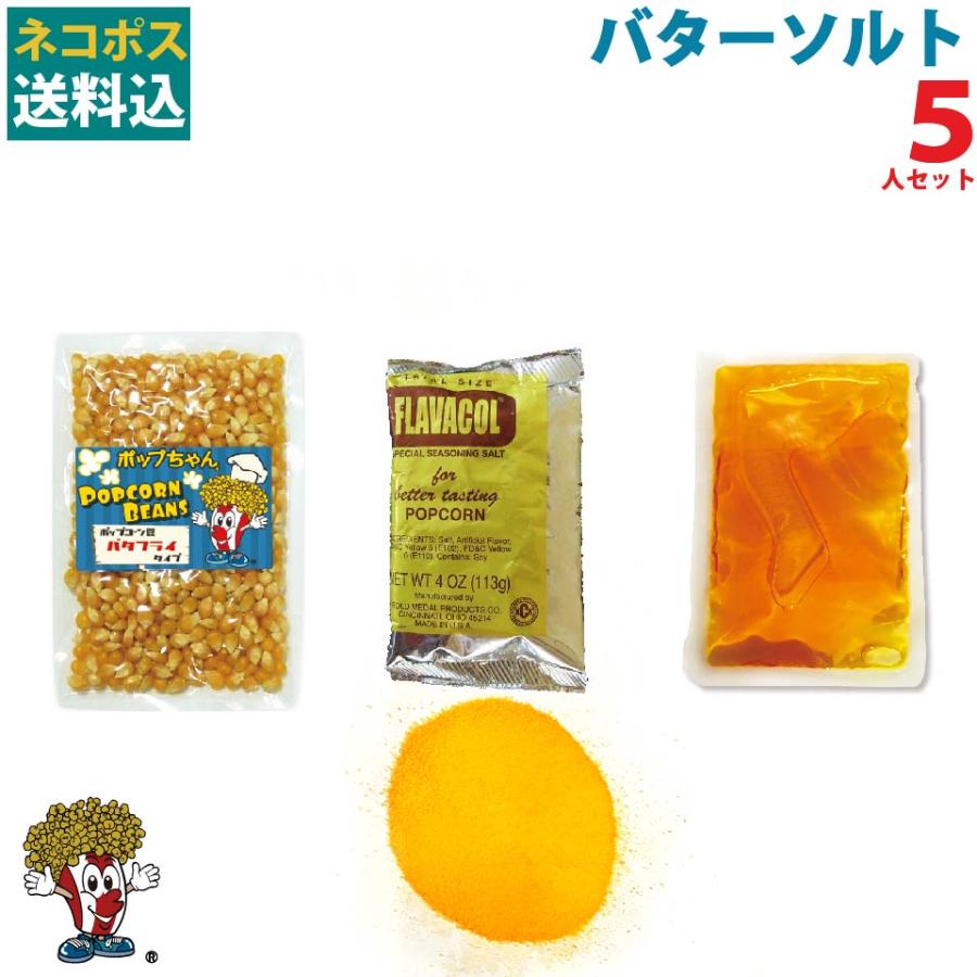 ネコポス バターソルトポップコーン 5人材料セット Off