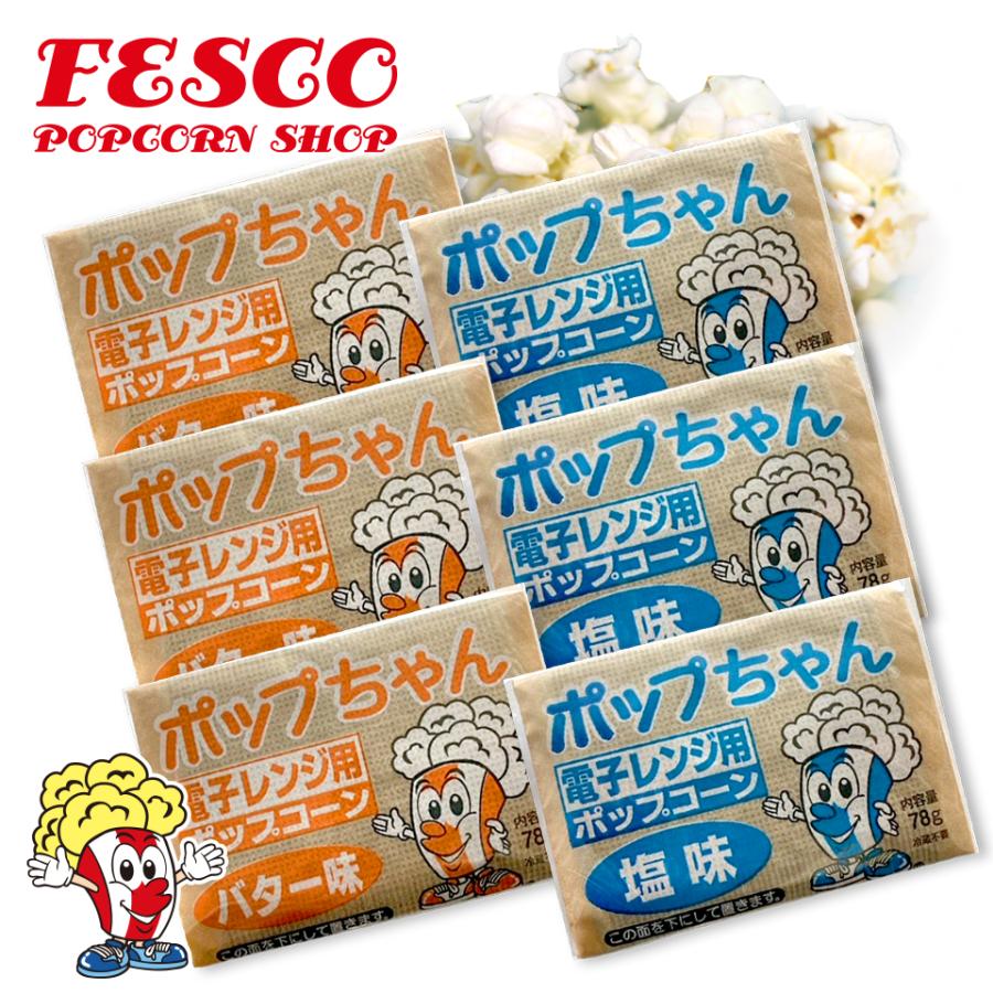 ポップちゃん 78g×6袋「塩味/バター味」電子レンジ用ポップコーン
