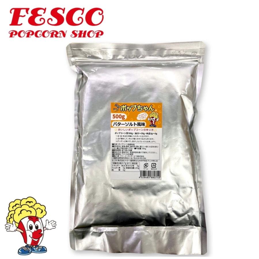 ポップちゃん バターソルトフレーバー500g FLAVACOL ポップコーン 調味