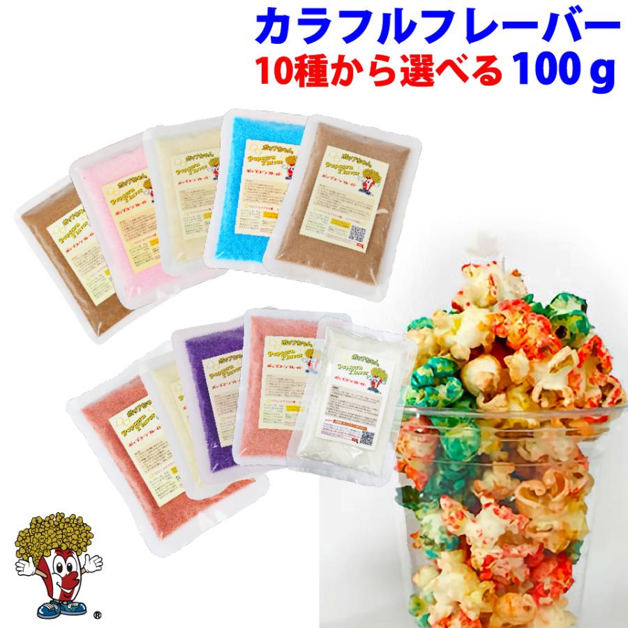ポップちゃん カラフルフレーバー 100g GOLD MEDAL ポップコーン
