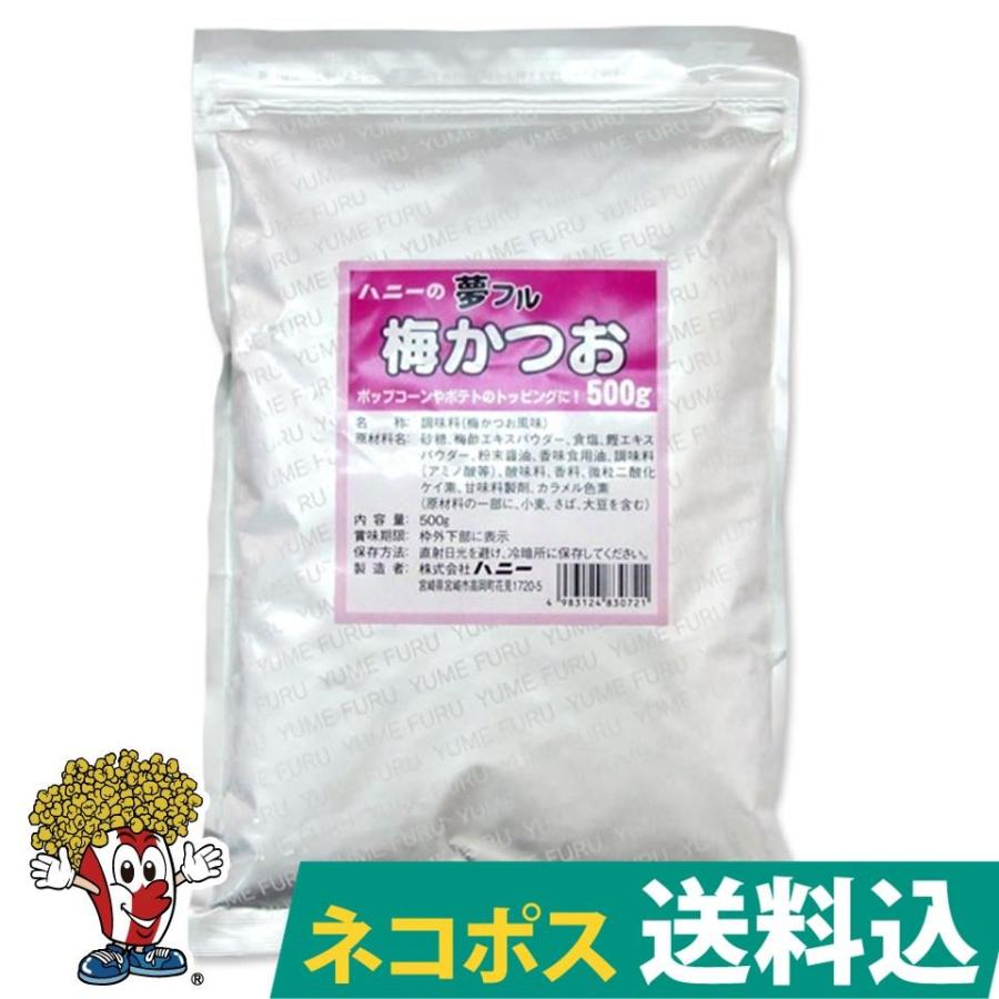 夢フル 梅かつお500g ポップコーンフレーバー : FESCOポップコーン