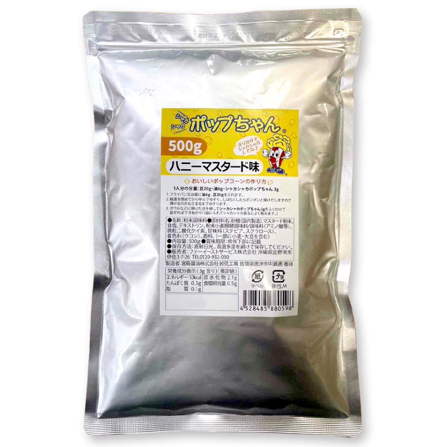 ハニーマスタード 500g　シャカシャカポップちゃん　ポップコーン　フレーバー | ポップちゃん