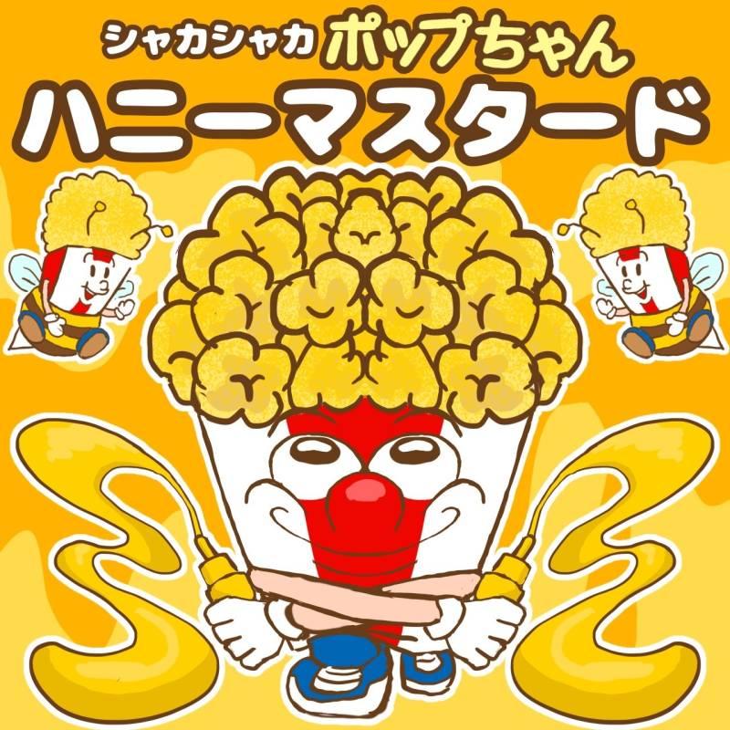 ハニーマスタード 500g　シャカシャカポップちゃん　ポップコーン　フレーバー | ポップちゃん | 01