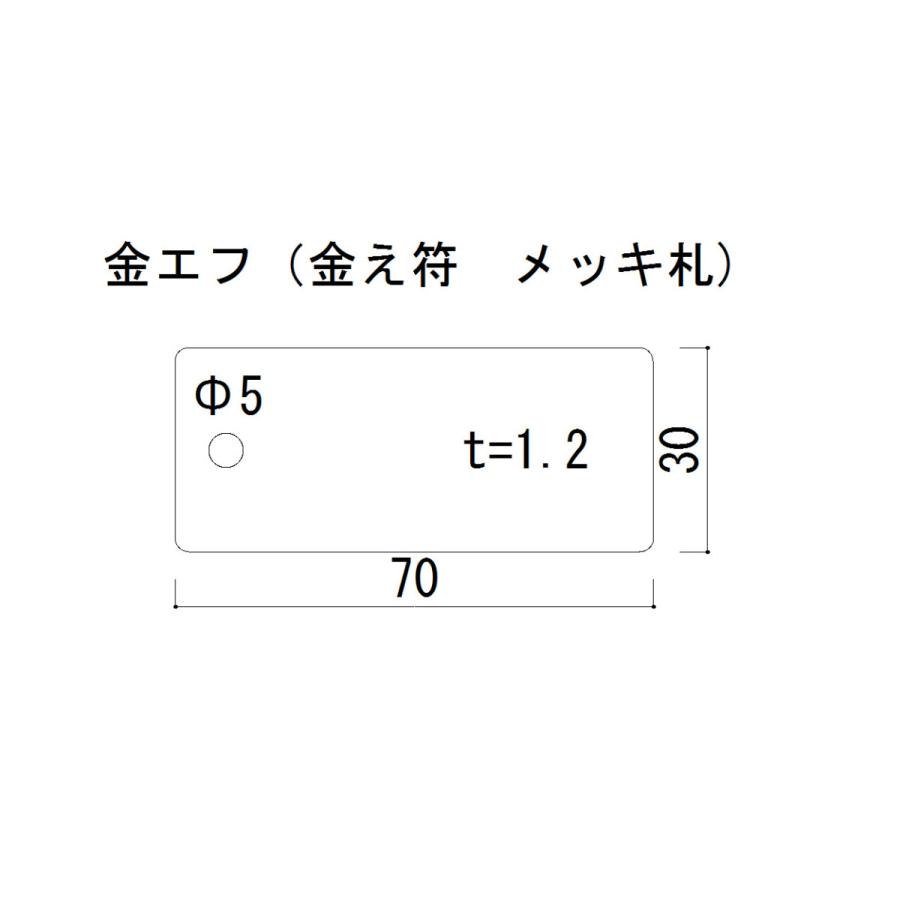 金エフ【1,000枚】亜鉛鋼板 メッキ札 識別札 |  | 01