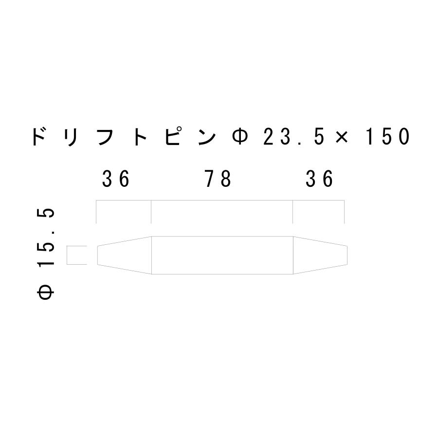 リーマポンチ（ドリフトピン）23.5Φ×150　50本セット_1