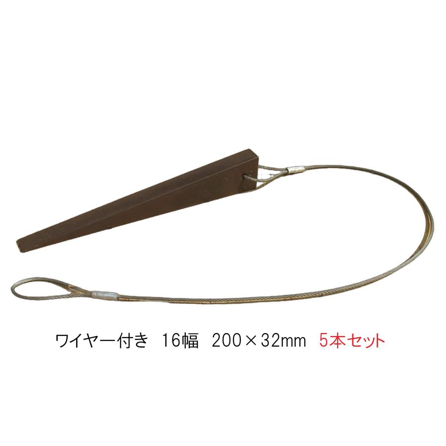 割矢ワイヤー付き【5本セット】 材質:S50CーH（大サイズ）くさび 鉄骨