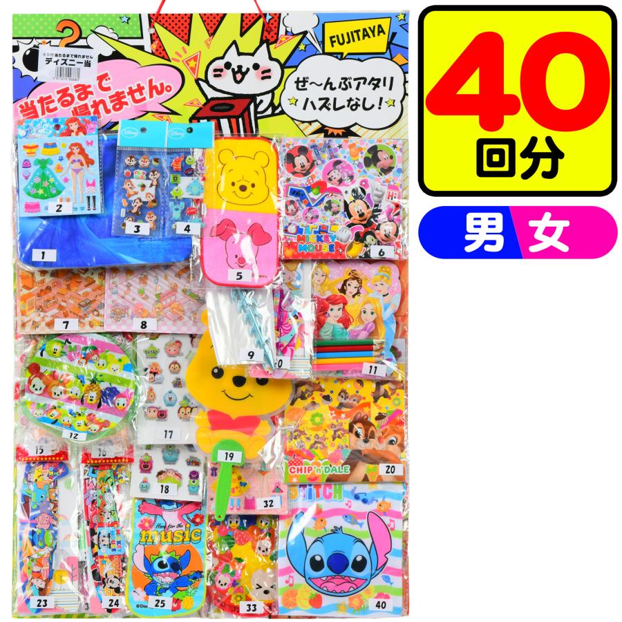 ディズニー当て 40回 くじ 景品 おもちゃ くじ引きセット 送料無料