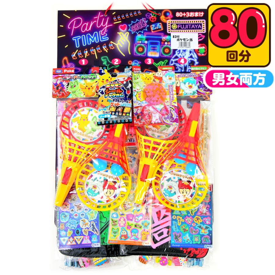 ポケモン　くじ　セット ポケモン 当て 80回 くじ 景品 おもちゃ くじ引きセット 送料無料 縁日