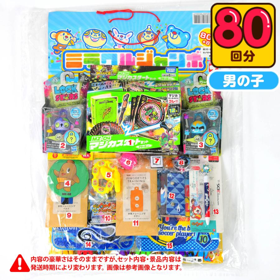 当てくじ 男の子当て(ミラクルジャンボ) 50円×80回 くじ 景品 おもちゃ