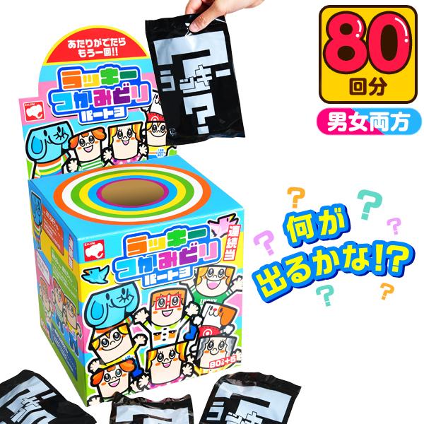 ラッキー つかみどり パート3 ( 80回 ) くじ 景品 おもちゃ くじ引き
