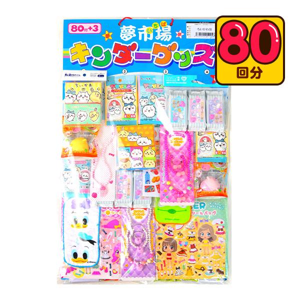 ちいかわ 当て 80回 くじ 景品 おもちゃ くじ引きセット 送料無料 縁日