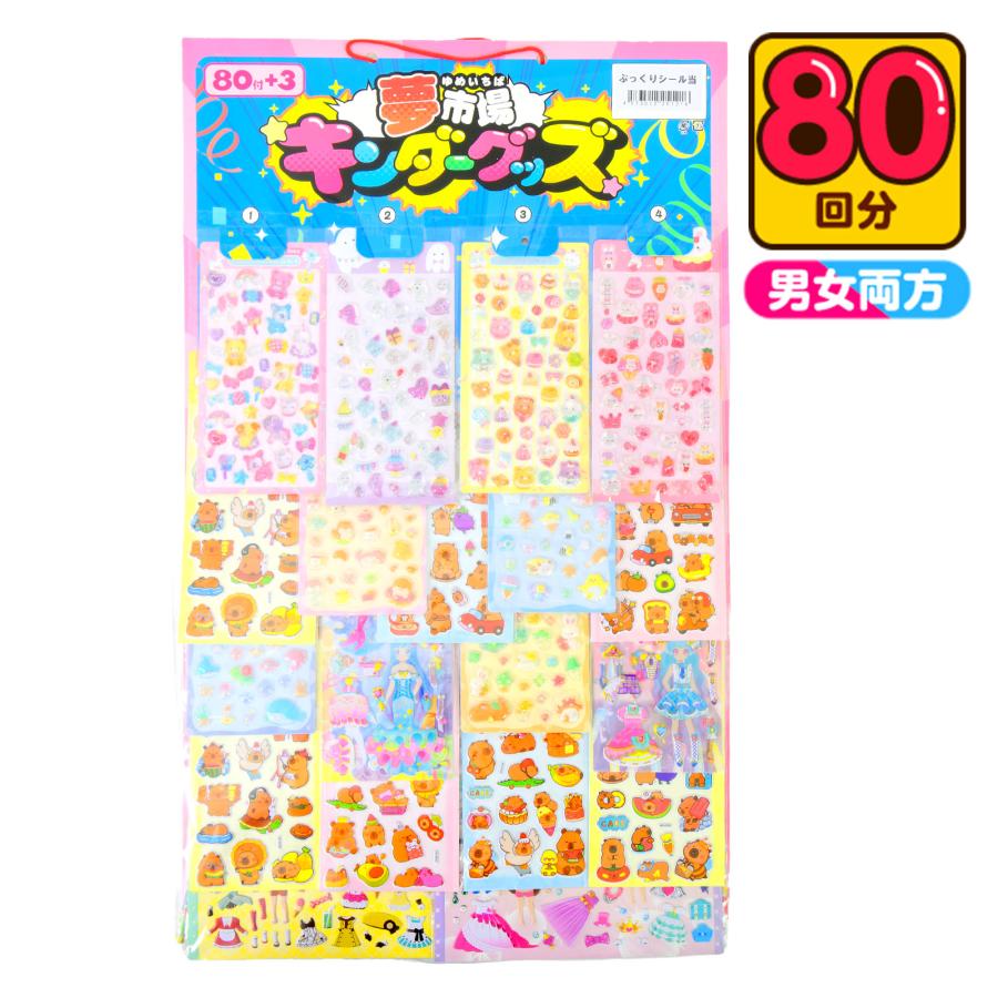 ぷっくりシール 当て 50円×80回 ぷっくり ぷくぷく 3d 立体 問屋 くじ
