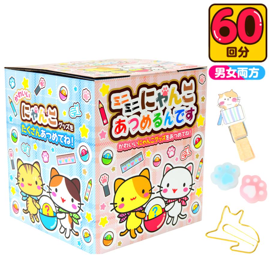 ミニミニ にゃんこ あつめるんです 50円×60回 くじ 景品 おもちゃ 送料
