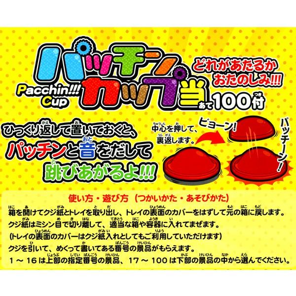 パッチンカップ当て 20円×100回 くじ 景品 おもちゃ 縁日 景品 問屋 お祭り 子供 おもちゃ 祭り 縁日用品 屋台 イベント｜festival-plaza｜02