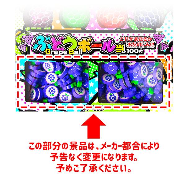 ぶどうボール当て 100回 くじ 景品 おもちゃ くじ引きセット 送料無料