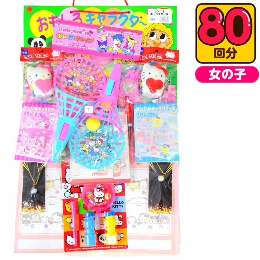 サンリオ キャラクター当 50円×80回 くじ 景品 おもちゃ くじ引き