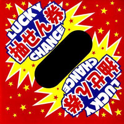 徳用 三角くじ ラッキーチャンス 平判 1000枚入 くじ 景品 おもちゃ