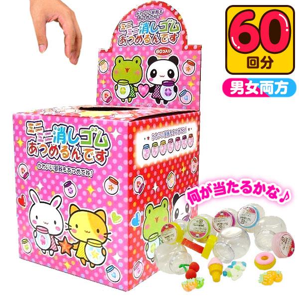 当てくじ ミニミニ消しゴムあつめるんです 50円×60回 くじ 景品