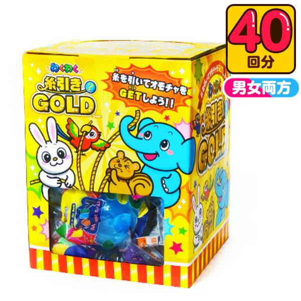 当てくじ わくわく糸引き当てゴールド 40回 くじ 景品 おもちゃ
