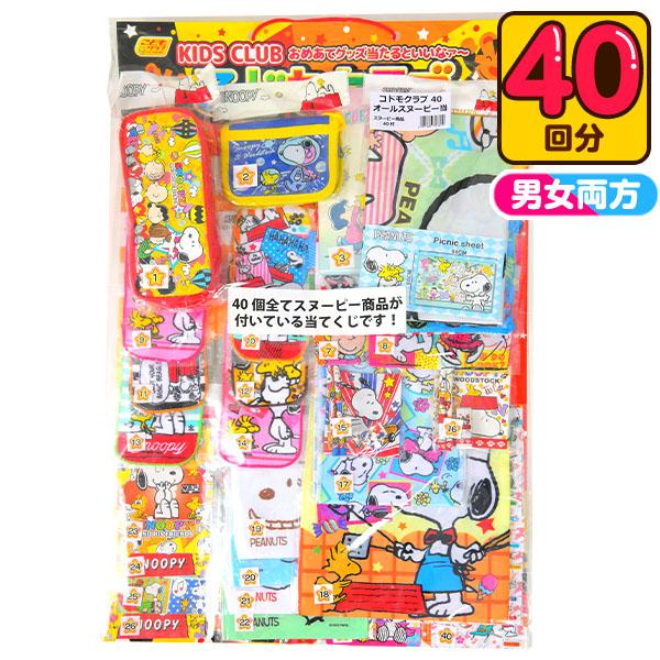 当てくじ オールスヌーピー当て コドモクラブ 100円 40回 19b01 大人気 当てくじ 縁日 お祭り 夏祭り 景品 人気 抽選 おもちゃ オモチャ 玩具 くじ引き フェスティバルプラザ 通販 Paypayモール