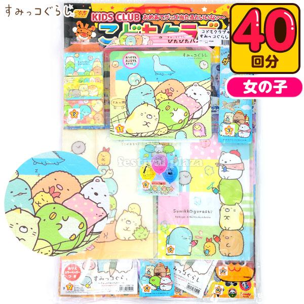 すみっコぐらし 当て 40回 くじ 景品 おもちゃ くじ引きセット 送料