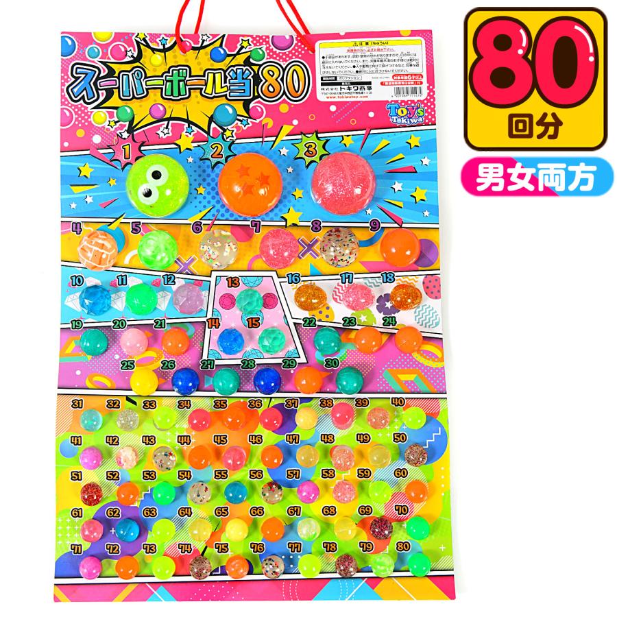 スーパーボール 当て 50円×80回 くじ 景品 おもちゃ 送料無料 縁日 景品 問屋 お祭り 子供 おもちゃ 祭り 縁日用品 屋台 イベント（Yahoo!・フェスティバルプラザ）