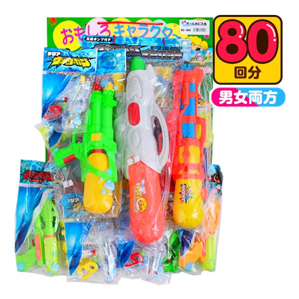 当てくじ オール ぜんぶ 水鉄砲 水てっぽう当て 50円×80回 くじ 景品 おもちゃ 送料無料 縁日 景品 問屋 お祭り 子供 おもちゃ 祭り 縁日用品 屋台 イベント（Yahoo!・フェスティバルプラザ）