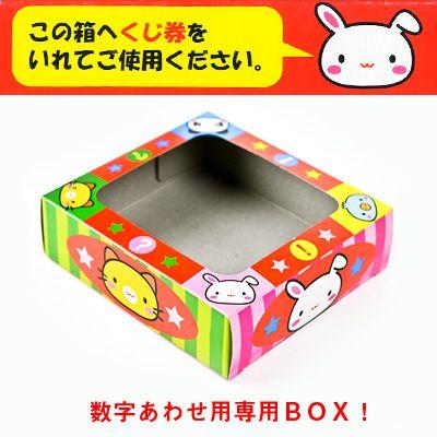 数字あわせ用専用BOX 【抽選用品】 くじ くじ紙 景品 おもちゃ 縁日