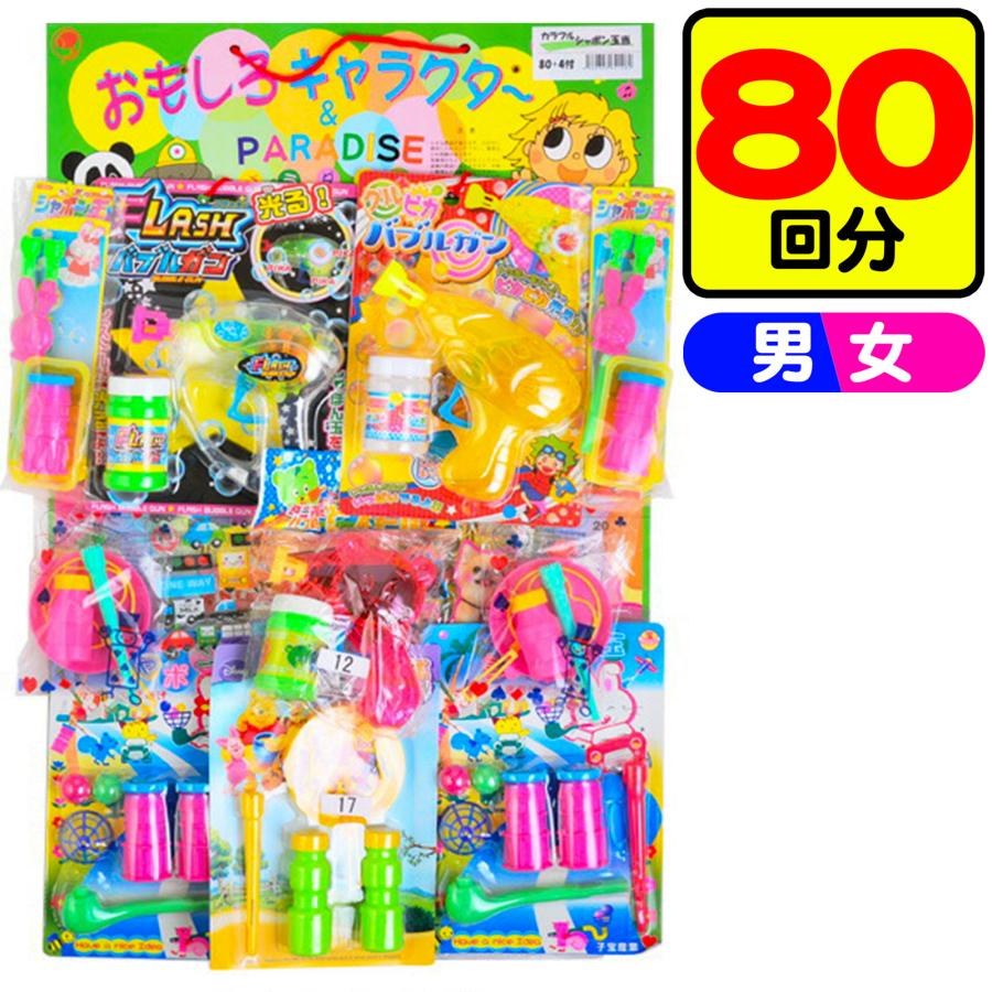 当てくじ シャボン玉当て 80回 くじ 景品 おもちゃ くじ引きセット