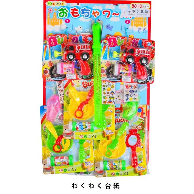 当てくじ シャボン玉当て 80回 くじ 景品 おもちゃ くじ引きセット