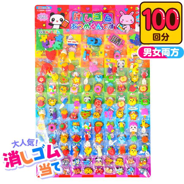 当てくじ 100回引消しゴム当て A 景品玩具 景品 おもちゃ くじ引き イベント お祭り 縁日 子供会 15 0930