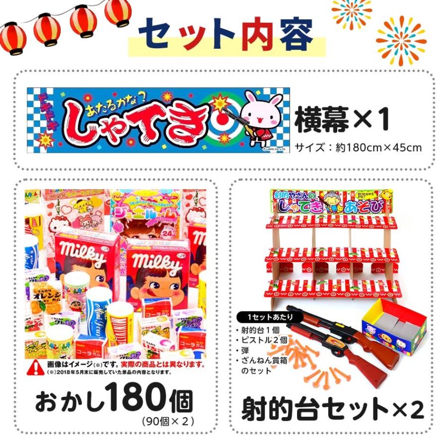 おかし180個・射的台セット×2・横幕×1 セット 射的やさんのしゃてき