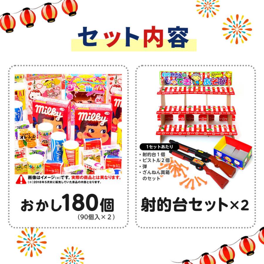 おかし180個・射的台セット×2 セット 射的やさんのしゃてきあそび