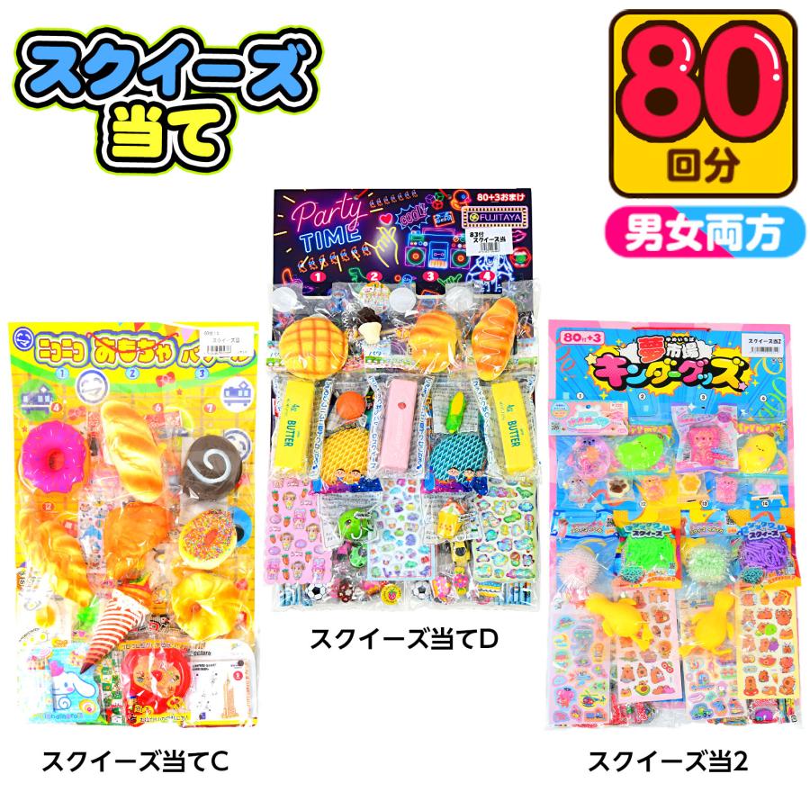 スクイーズ　まとめ売り　夏祭り　屋台 スクイーズ当て 80回 くじ 景品 おもちゃ くじ引きセット 送料無料