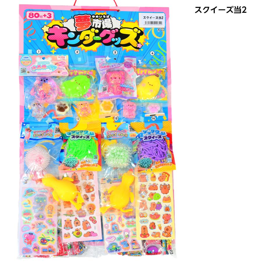 スクイーズ当て 80回 くじ 景品 おもちゃ くじ引きセット 送料無料