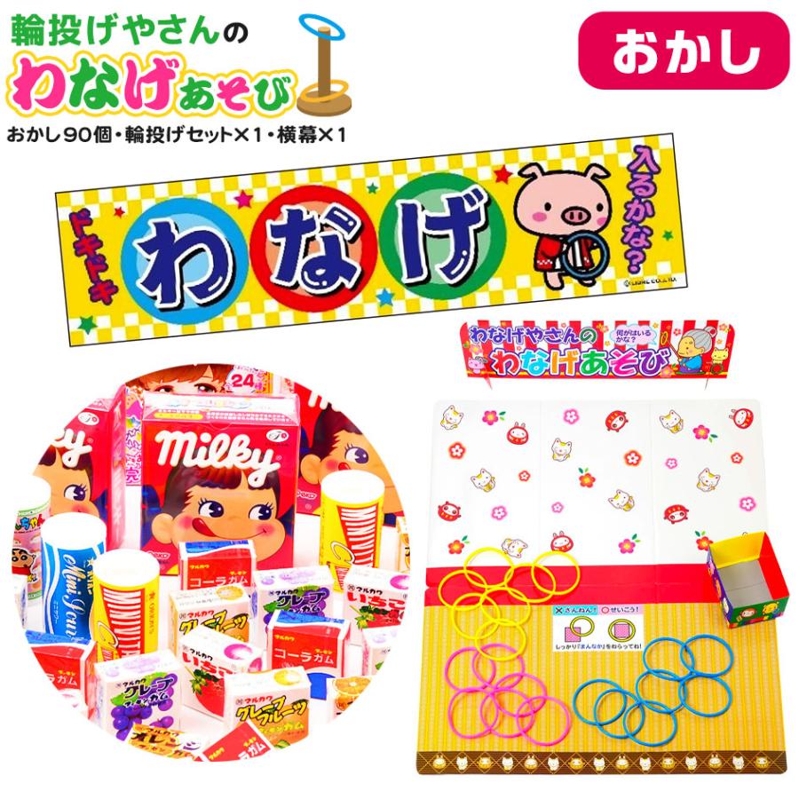 おかし90個・輪投げセット×1・横幕×1 セット 輪投げやさんのわなげ