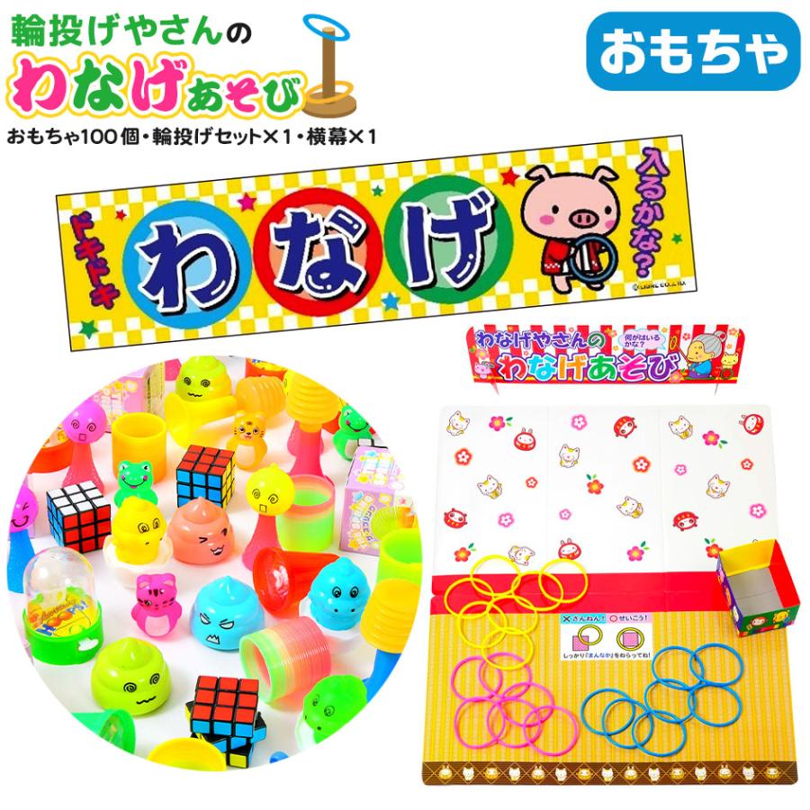 なな湖 グッズセット 19点 おもちゃ100個・輪投げセット×1・横幕×1 セット 輪投げやさんのわなげ
