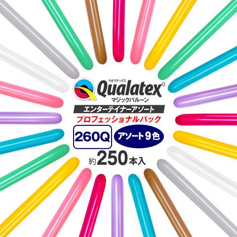 Qualatex Balloon 260Q エンターテイナーアソート プロフェッショナルパック 約250入 クオラテックス クォラテックス バルーン 風船｜festival-plaza