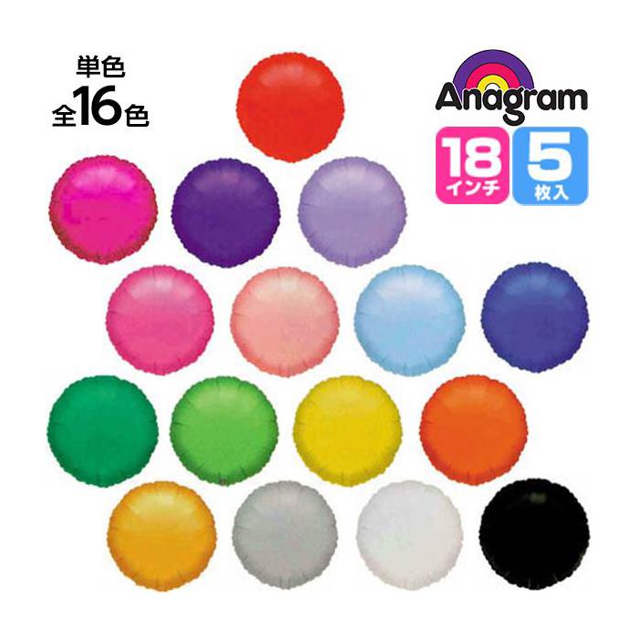 Anagram マイラーバルーン 18インチ ラウンド 5枚 全16色 バルーン