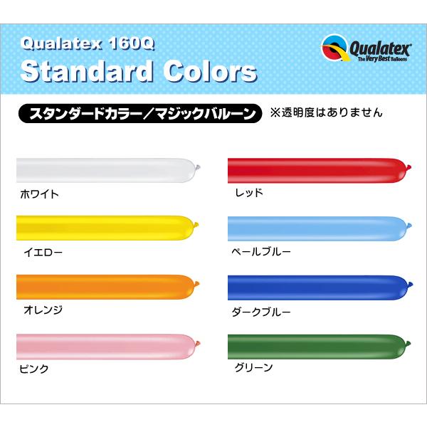 Qualatex Balloon 160Q スタンダードカラー 単色 約100入 マジックバルーン ペンシルバルーン クオラテックス バルーン 風船 飾り デコレーション｜festival-plaza｜03