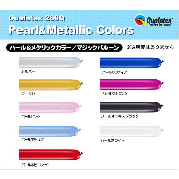Qualatex Balloon 260Q パール&メタリックカラー 単色 約100入 風船 マジックバルーン ペンシルバルーン クオラテックス バルーン|festival-plaza|03