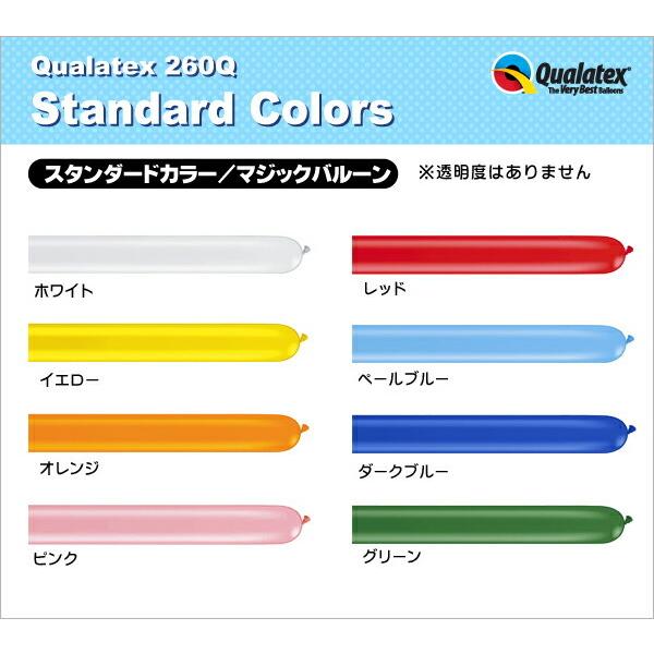 Qualatex Balloon 260Q スタンダードカラー(単色)約 100個入 風船 飾り デコレーション｜festival-plaza｜03